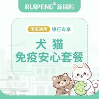 【保定银行专享】犬猫免疫安心套餐 年度免疫套餐（狂犬*1+疫苗*1）